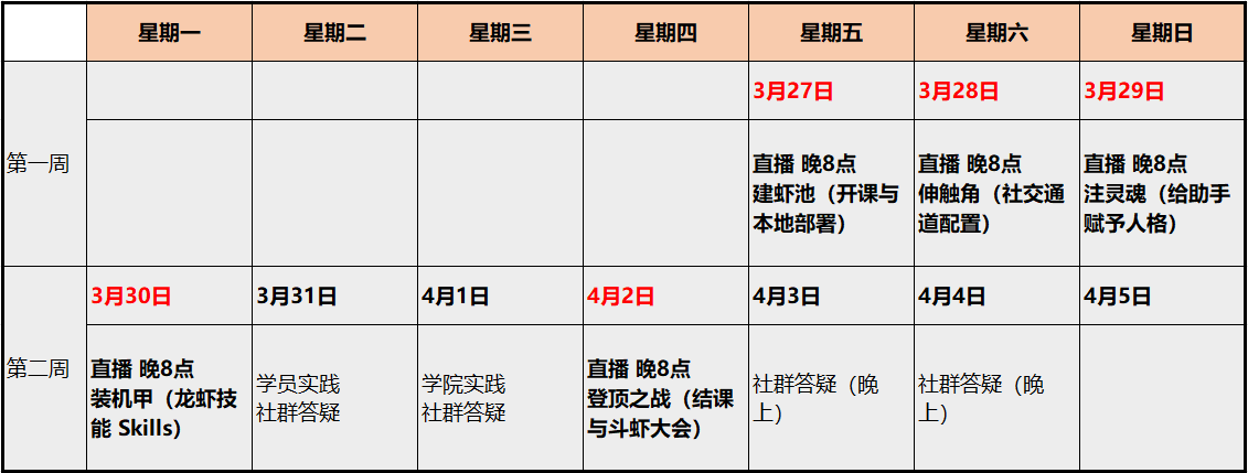 龙虾破冰计划 · 课程表(开课时间与周期)