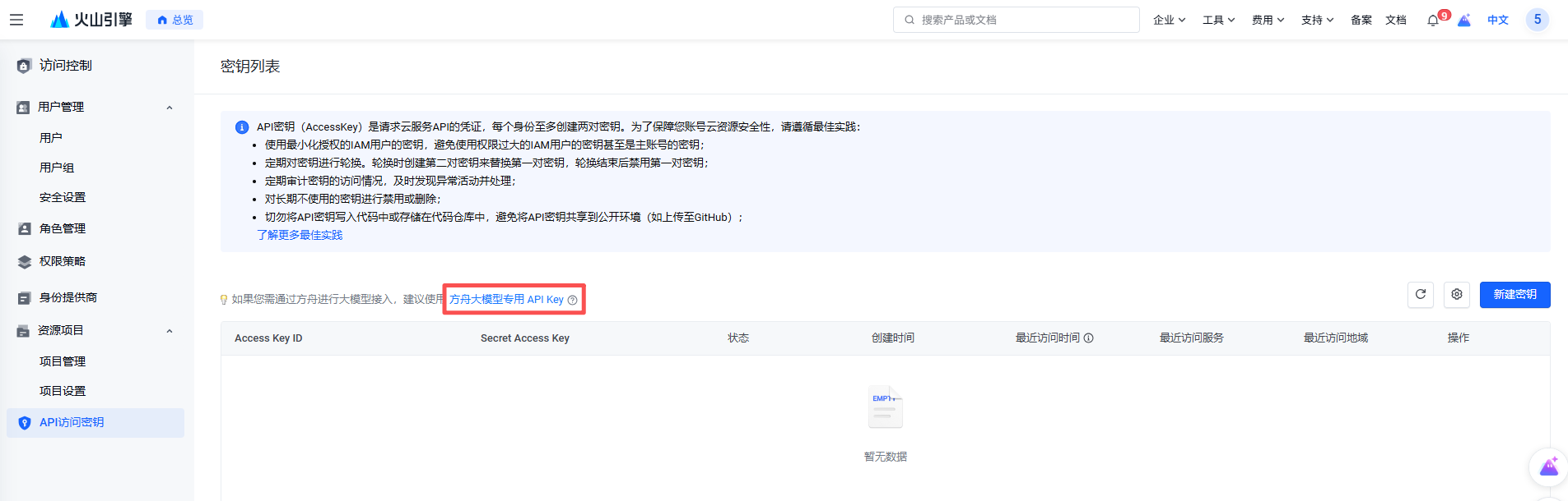 进入 API 访问密钥页面，选择方舟大模型专用 API Key