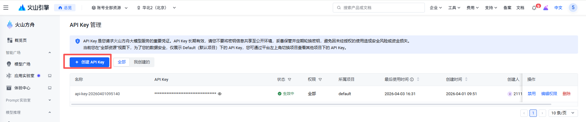在方舟 API Key 管理页面点击创建