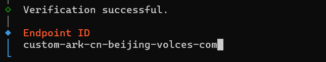 验证成功并获得 Endpoint ID