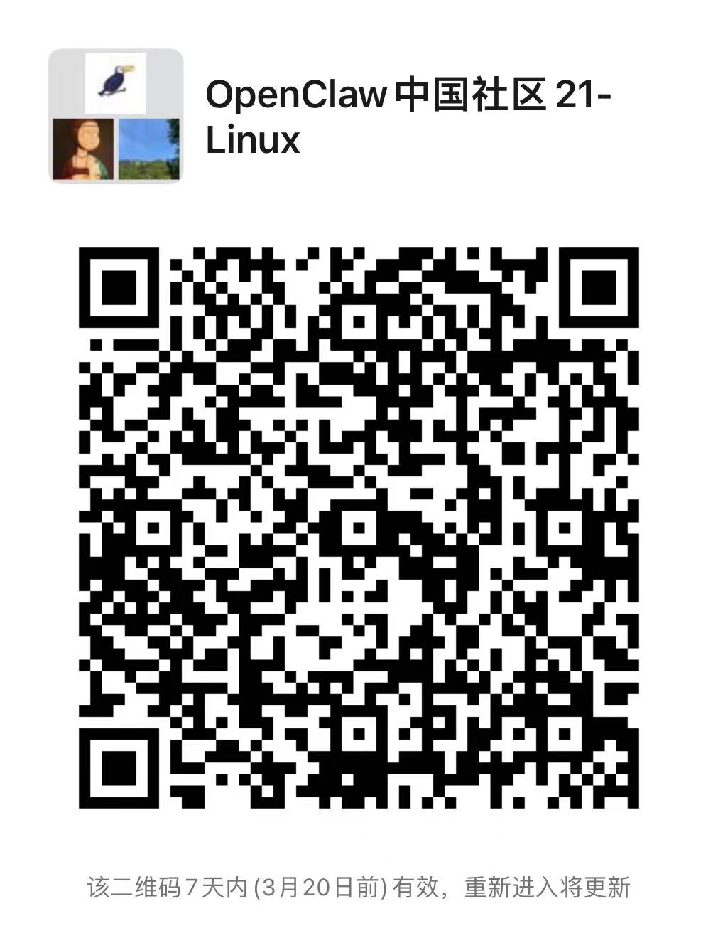 OpenClaw 中国社区 Linux 群